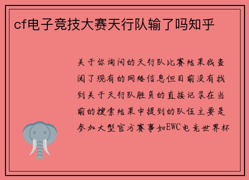 cf电子竞技大赛天行队输了吗知乎