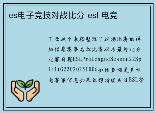es电子竞技对战比分 esl 电竞