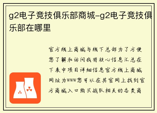 g2电子竞技俱乐部商城-g2电子竞技俱乐部在哪里