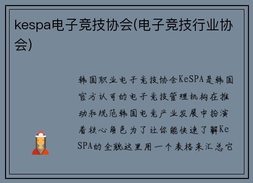 kespa电子竞技协会(电子竞技行业协会)