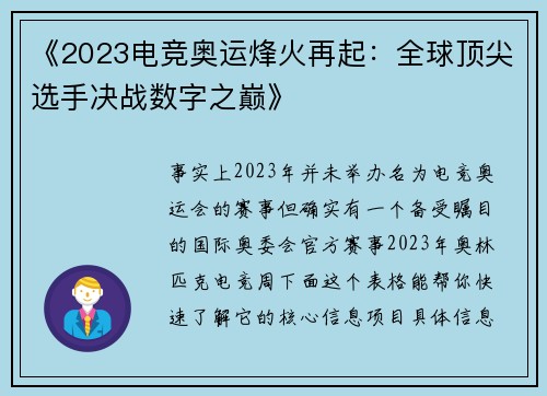 《2023电竞奥运烽火再起：全球顶尖选手决战数字之巅》
