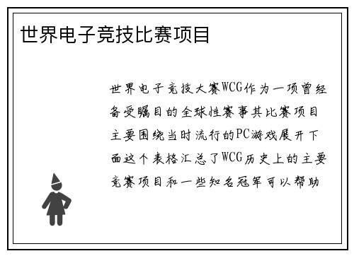 世界电子竞技比赛项目