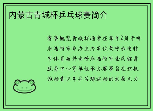 内蒙古青城杯乒乓球赛简介