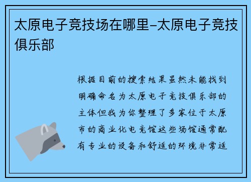 太原电子竞技场在哪里-太原电子竞技俱乐部